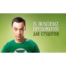 Список важных и полезных приложений для студентов