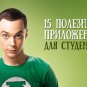 Список важных и полезных приложений для студентов