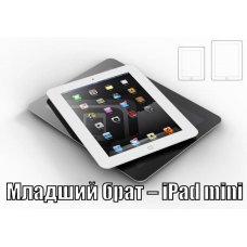 Анонс iPad mini состоится уже 17 октября