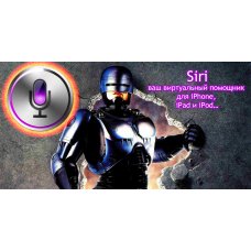 Виртуальный помощник Siri для iPhone