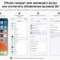 iPhone вслух говорит имя звонящего: как отключить объявление вызовов Siri