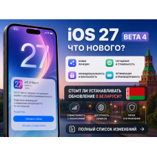 Что нового в iOS 27 beta 4: полный список изменений и стоит ли устанавливать обновление