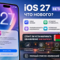 Что нового в iOS 27 beta 4: полный список изменений и стоит ли устанавливать обновление