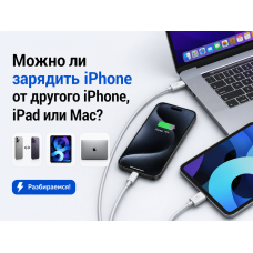 Можно ли зарядить iPhone от другого iPhone, iPad или Mac