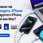 Можно ли зарядить iPhone от другого iPhone, iPad или Mac